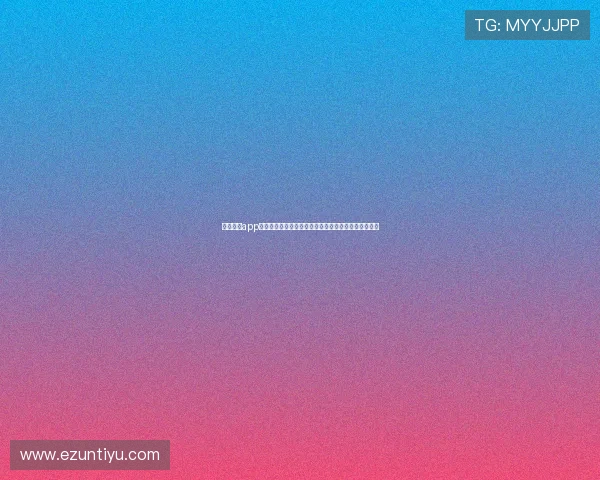 星子娱乐app官网:世界杯期间明星娱乐与体育结合的精彩活动报道