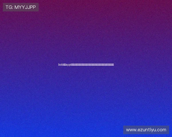 bob体育app最新版本下载安装指南帮助用户轻松注册登录体验流畅体育赛事直播